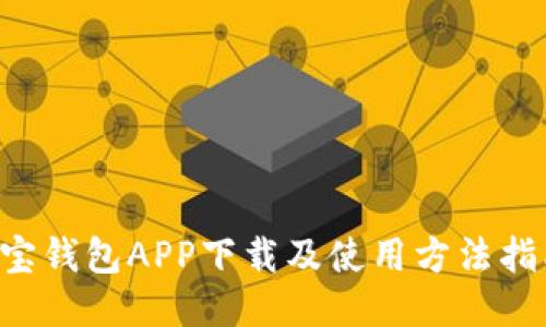 K宝钱包APP下载及使用方法指南