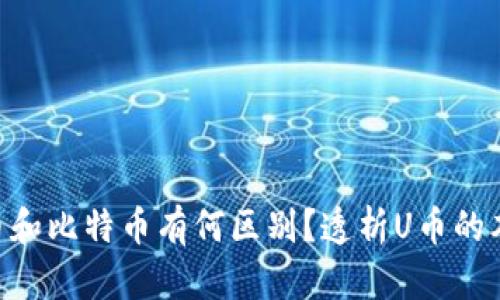 U币和比特币有何区别?透析U币的本质
