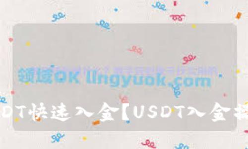 如何使用USDT快速入金?USDT入金操作流程解析