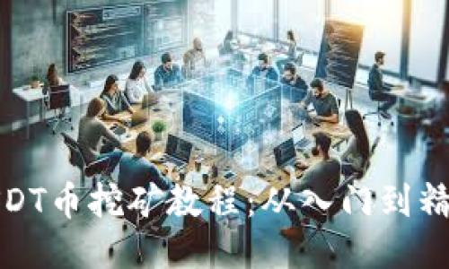 USDT币挖矿教程:从入门到精通