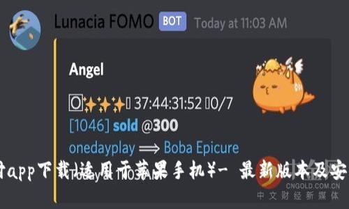 易币付app下载(适用于苹果手机)- 最新版本及安装教程