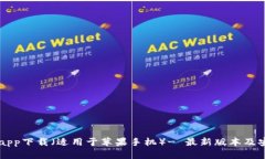 易币付app下载(适用于苹果手机)- 最新版本及安