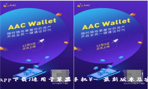 易币付app下载(适用于苹果手机)- 最新版本及安装教程