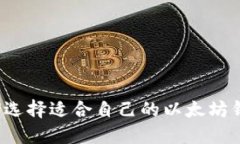 如何选择适合自己的以太坊钱包?
