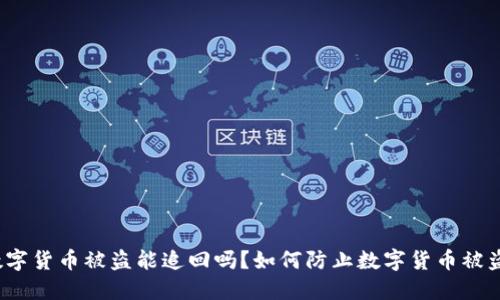 数字货币被盗能追回吗?如何防止数字货币被盗?