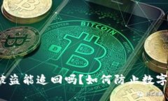 数字货币被盗能追回吗?如何防止数字货币被盗