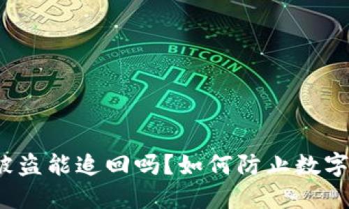 数字货币被盗能追回吗?如何防止数字货币被盗?