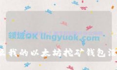 为什么我的以太坊挖矿钱包没有涨?