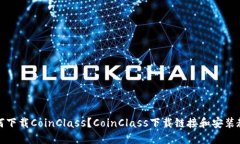 如何下载CoinClass?CoinClass下载链接和安装教程