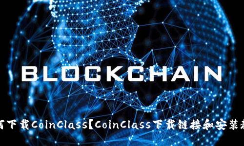 如何下载CoinClass?CoinClass下载链接和安装教程