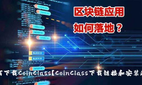 如何下载CoinClass?CoinClass下载链接和安装教程