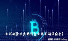 如何删除以太坊钱包文件并确保安全?