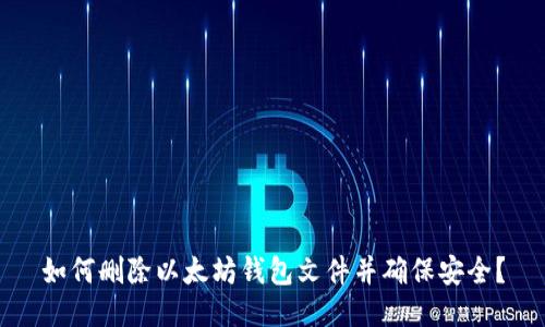 如何删除以太坊钱包文件并确保安全?