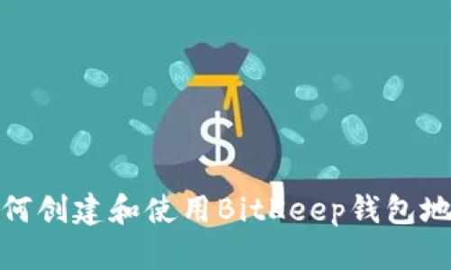 如何创建和使用BitKeep钱包地址
