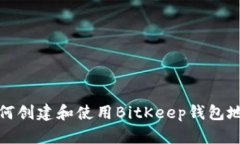 如何创建和使用BitKeep钱包地址