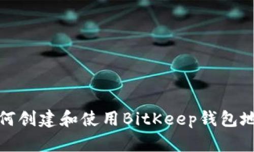 如何创建和使用BitKeep钱包地址