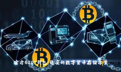 官方USDT钱包:稳妥的数字货币存储方案