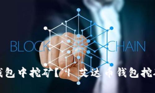 如何在艾达币钱包中挖矿? | 艾达币钱包挖矿的教程和技巧
