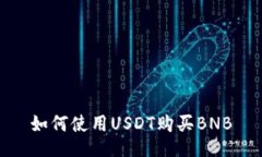 如何使用USDT购买BNB