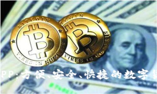TOPAY钱包APP:方便、安全、快捷的数字货币管理工具