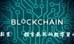币圈新星——探索最新的数字货币项目
