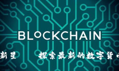 币圈新星——探索最新的数字货币项目