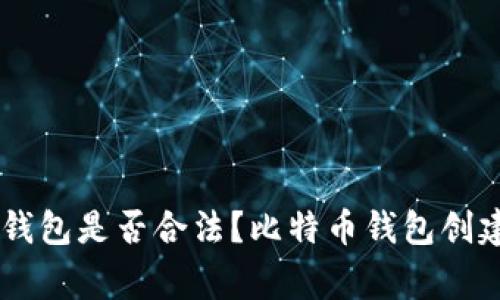 自己创建比特币钱包是否合法?比特币钱包创建流程及注意事项