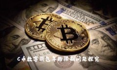 C币数字钱包年龄限制问题探究