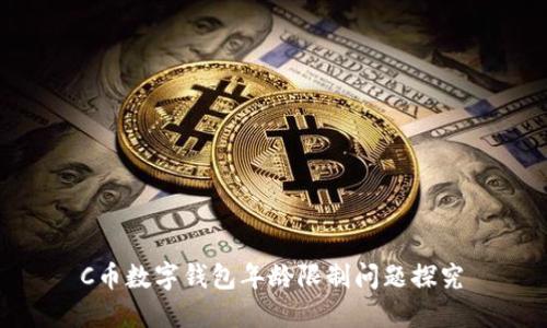 C币数字钱包年龄限制问题探究
