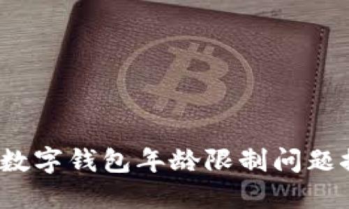 C币数字钱包年龄限制问题探究