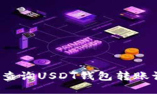 如何查询USDT钱包转账记录?