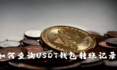 如何查询USDT钱包转账记录?