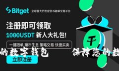 十大最安全的数字钱包——保障您的数字资产安