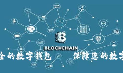 十大最安全的数字钱包——保障您的数字资产安全