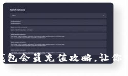泰达币钱包会员充值攻略,让你轻松升级