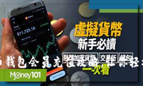 泰达币钱包会员充值攻略,让你轻松升级
