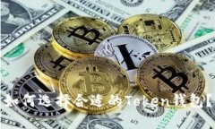 如何选择合适的Token钱包?