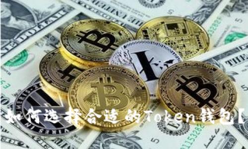 如何选择合适的Token钱包?