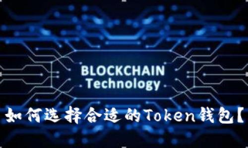 如何选择合适的Token钱包?