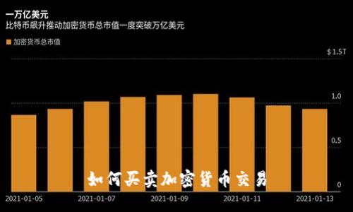 如何买卖加密货币交易