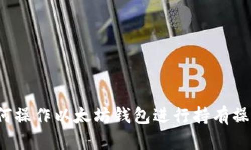 如何操作以太坊钱包进行持有操作?