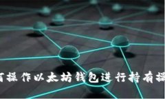 如何操作以太坊钱包进行持有操作?