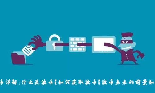 波币详解:什么是波币?如何获取波币?波币未来的前景如何?