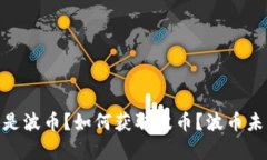 波币详解:什么是波币?如何获取波币?波币未