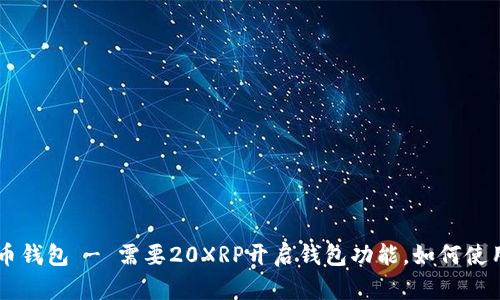 XRP瑞波币钱包 - 需要20XRP开启钱包功能,如何使用和管理?