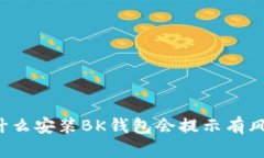 为什么安装BK钱包会提示有风险?