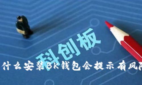 为什么安装BK钱包会提示有风险?