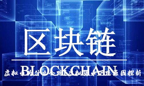 虚拟币为什么会跌?虚拟货币下跌原因探析