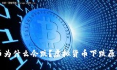 虚拟币为什么会跌?虚拟货币下跌原因探析