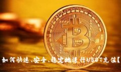 如何快速、安全、稳定地进行USDT充值?